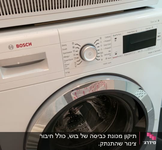מכונת כביסה סטנדרטית עם פתח חזית מתוצרת בוש